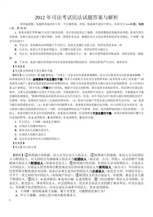 2012年司法考试民法真题及详解