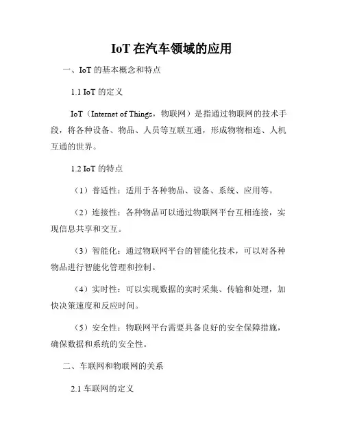 IoT在汽车领域的应用