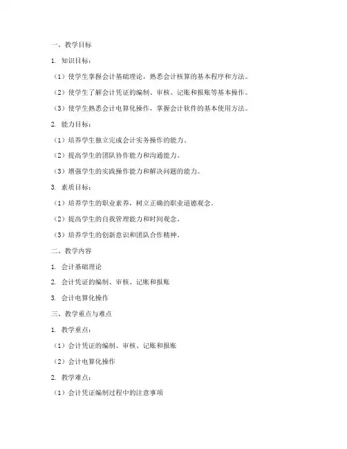 会计实训技能教案模板范文
