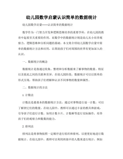 幼儿园数学启蒙认识简单的数据统计