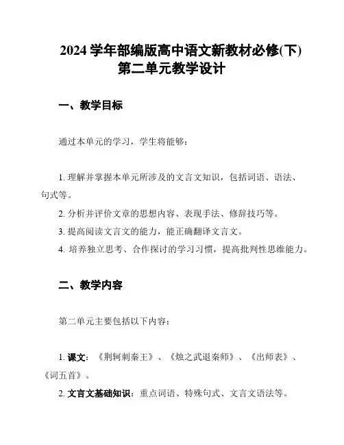 2024学年部编版高中语文新教材必修(下)第二单元教学设计