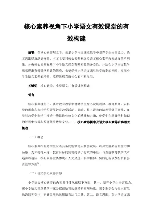核心素养视角下小学语文有效课堂的有效构建