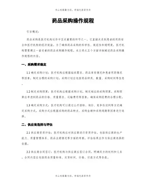药品采购操作规程