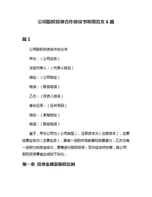 公司股权投资合作协议书常用范文6篇