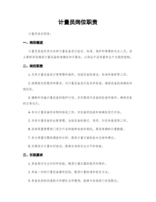 计量员岗位职责