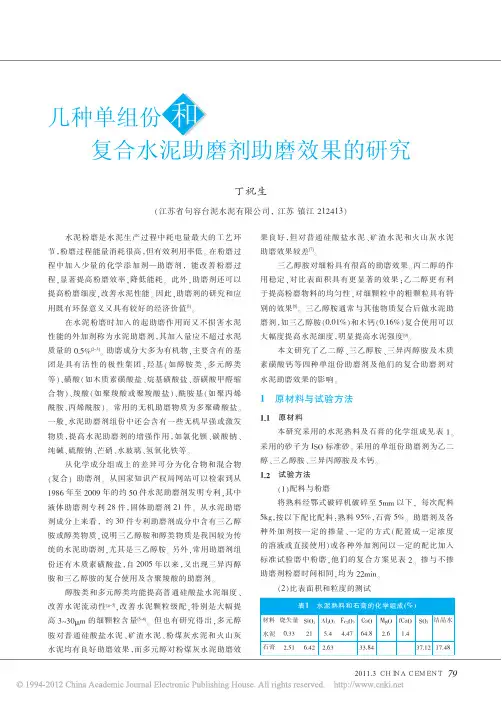 几种单组份和复合水泥助磨剂助磨效果的研究