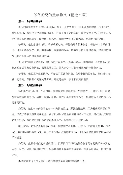 爷爷奶奶的童年 作文(精选2篇)