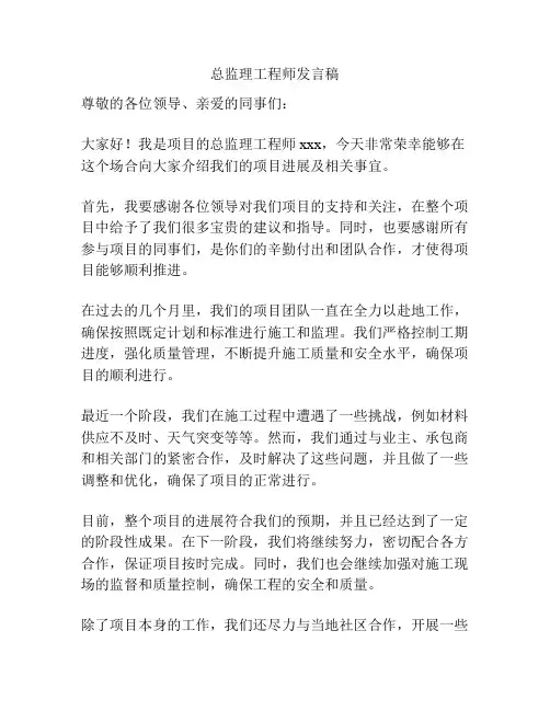 总监理工程师发言稿