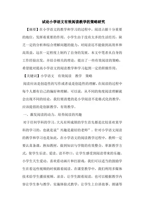 小学语文有效阅读教学策略研究论文