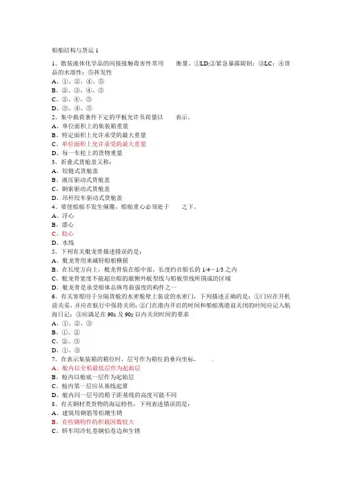 新-船舶结构与货运-真题-部分【范本模板】