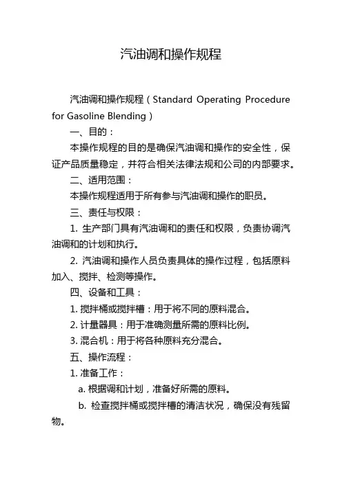 汽油调和操作规程