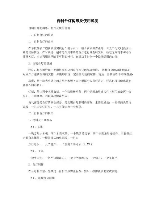 自制台灯构思及使用说明