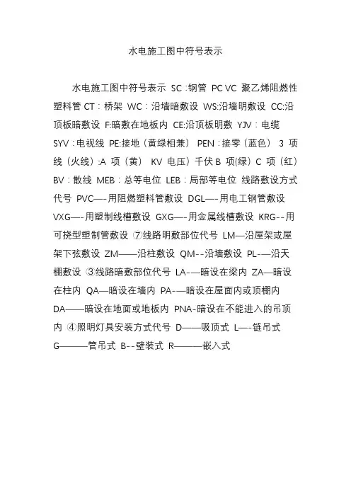 水电施工图中符号表示