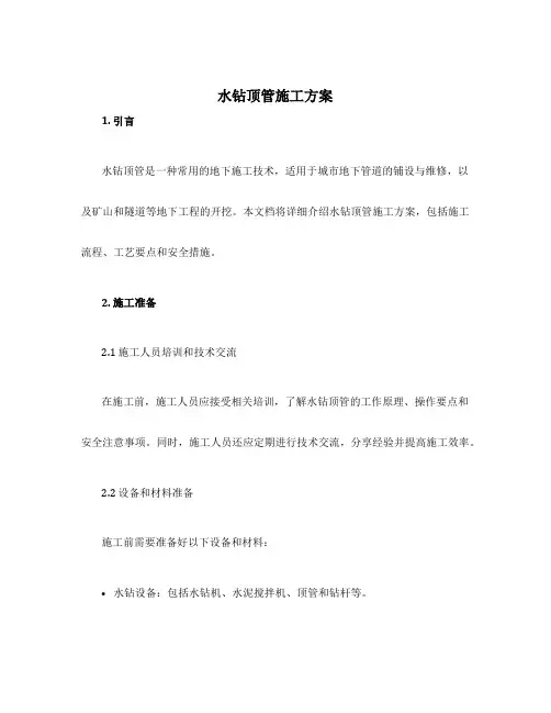水钻顶管施工方案