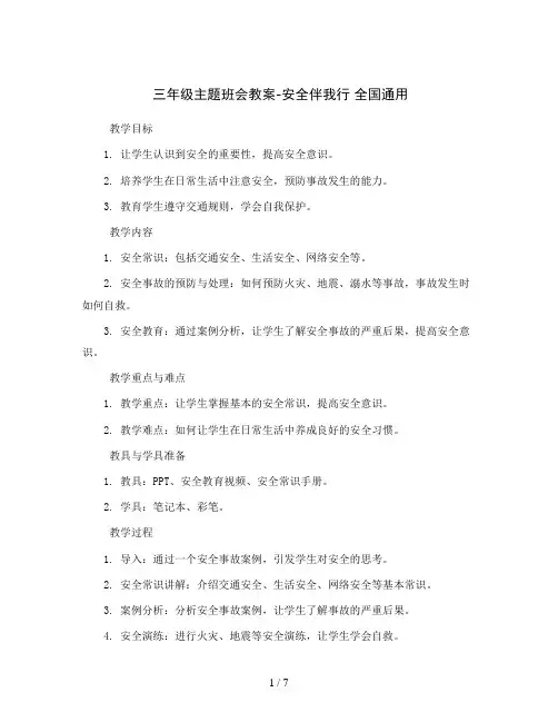 三年级主题班会教案-安全伴我行 全国通用