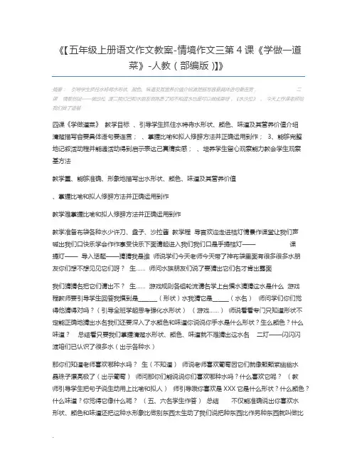 【五年级上册语文作文教案-情境作文三第4课《学做一道菜》-人教(部编版)】