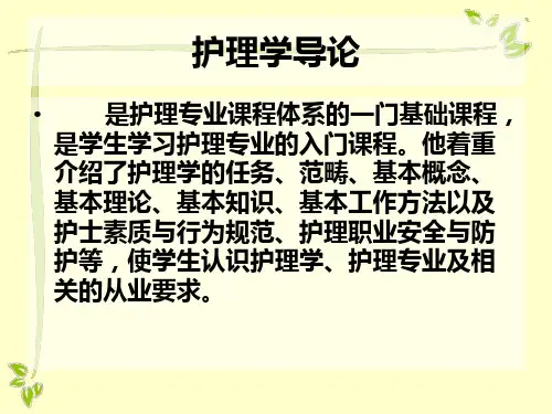 护理学导论第一章绪论