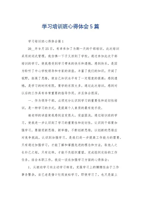 学习培训班心得体会5篇