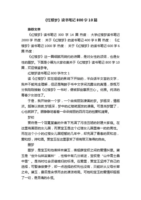 《红楼梦》读书笔记800字10篇