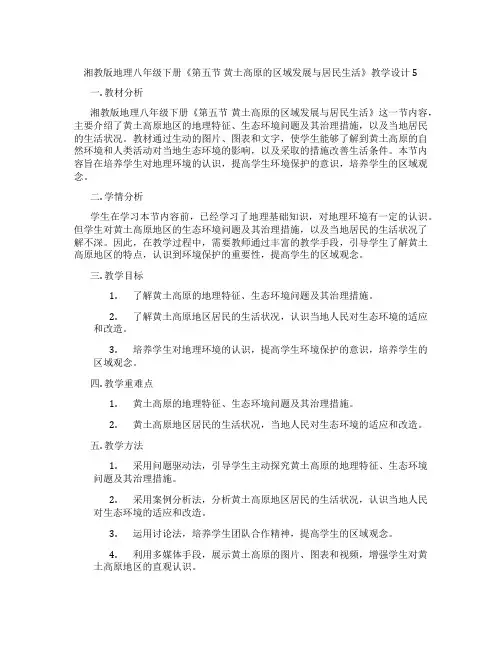 湘教版地理八年级下册《第五节 黄土高原的区域发展与居民生活》教学设计5