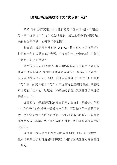 [命题分析]全省模考作文“提示语”点评