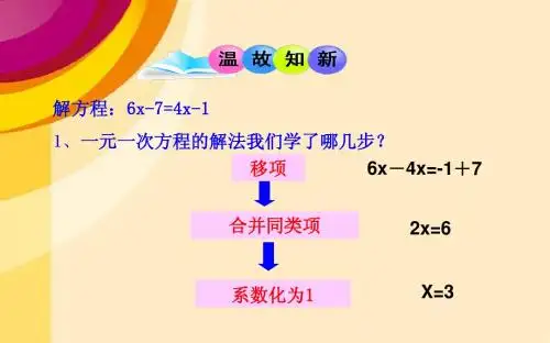 3.3_解一元一次方程(二)----去括号与去分母_第1课时