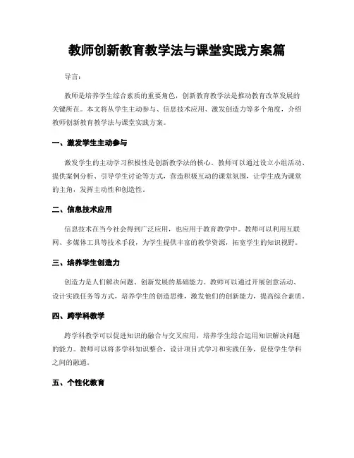 教师创新教育教学法与课堂实践方案篇