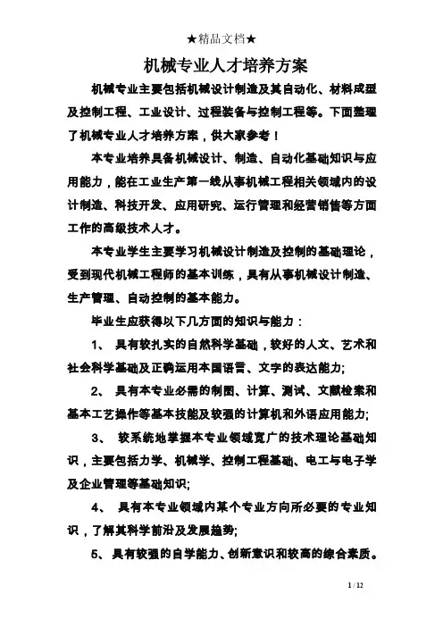 机械专业人才培养方案