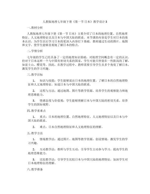 人教版地理七年级下册《第一节 日本》教学设计3