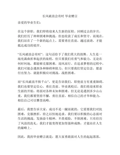 长风破浪会有时 毕业赠言