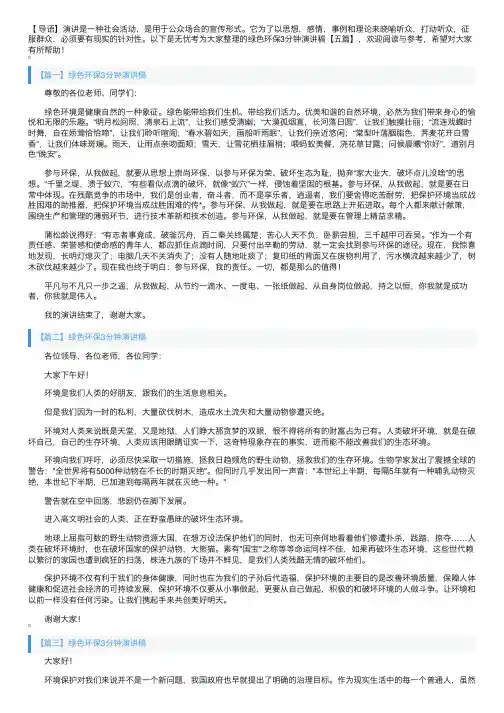 绿色环保3分钟演讲稿【五篇】