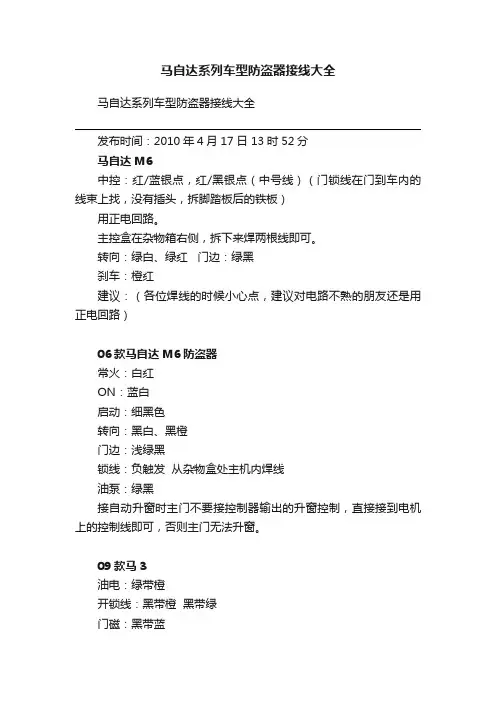 马自达系列车型防盗器接线大全