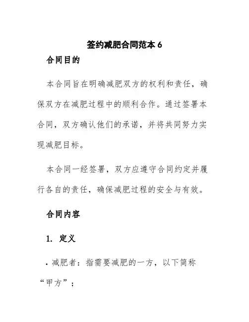 签约减肥合同范本6