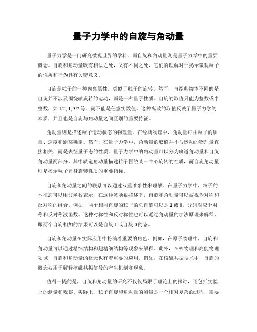 量子力学中的自旋与角动量