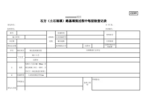 石方(土石混填)路基填筑过程中每层检查记录