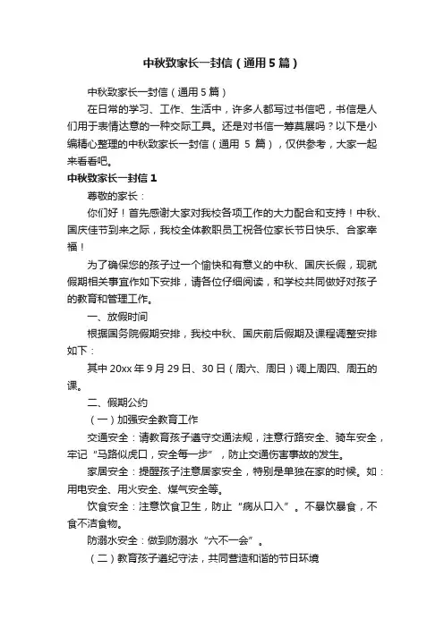 中秋致家长一封信（通用5篇）