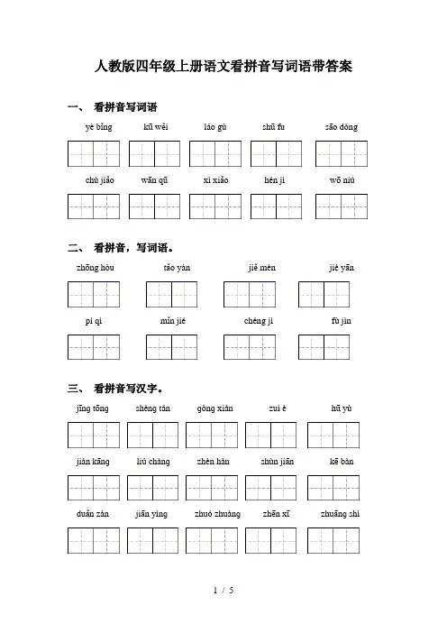 人教版四年级上册语文看拼音写词语带答案