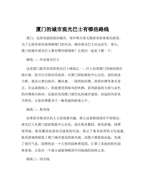 厦门的城市观光巴士有哪些路线
