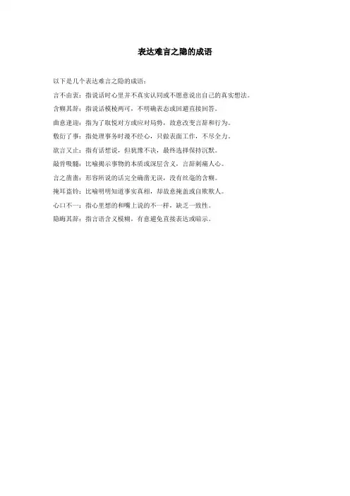 表达难言之隐的成语