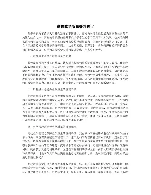 高校教学质量提升探讨