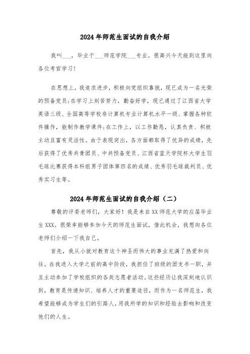 2024年师范生面试的自我介绍（三篇）