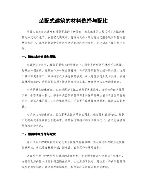 装配式建筑的材料选择与配比