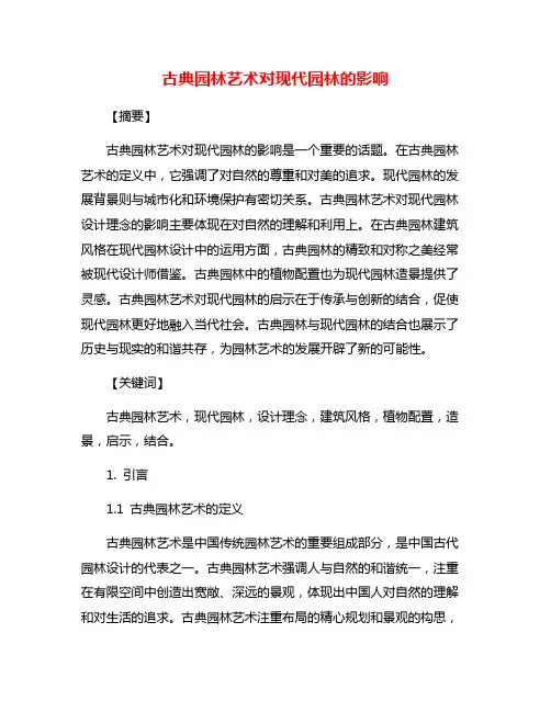 古典园林艺术对现代园林的影响