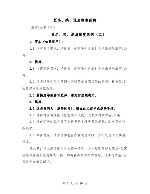 更名、换、退房制度范例(六篇)