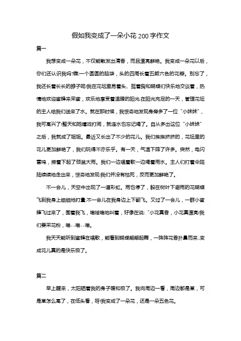 假如我变成了一朵小花200字作文