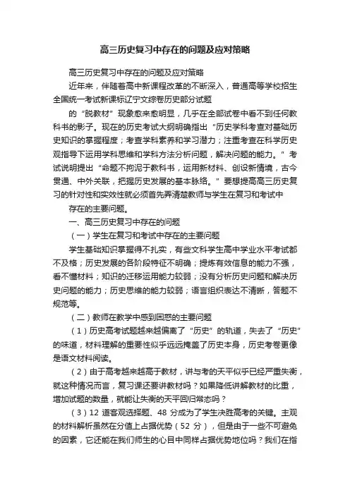 高三历史复习中存在的问题及应对策略