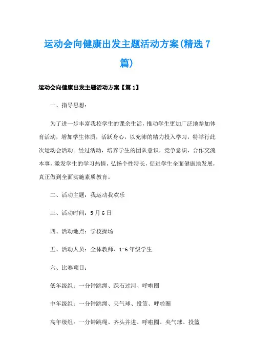 运动会向健康出发主题活动方案(精选7篇)