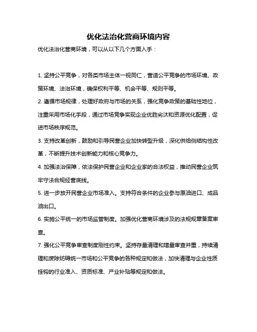 优化法治化营商环境内容