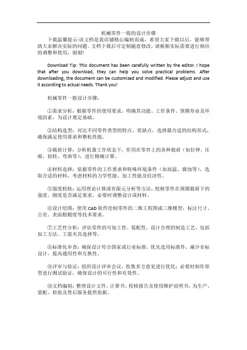 机械零件一般的设计步骤