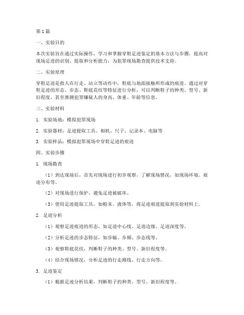 穿鞋足迹鉴定实验报告(3篇)